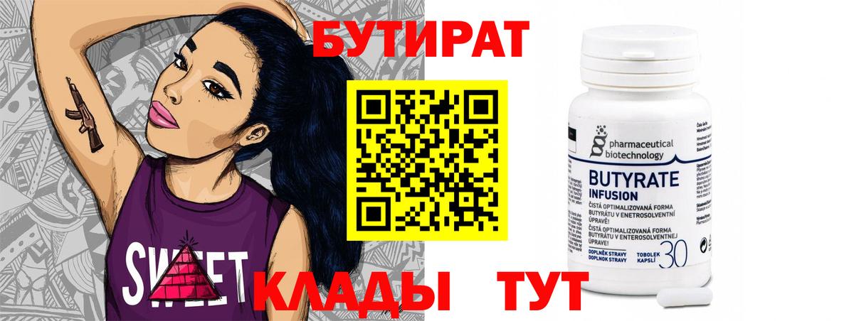 БУТИРАТ Butirat Узловая